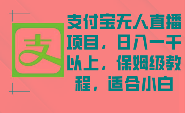 支付宝无人直播项目,日入一千以上,保姆级教程,适合小白-冒泡网