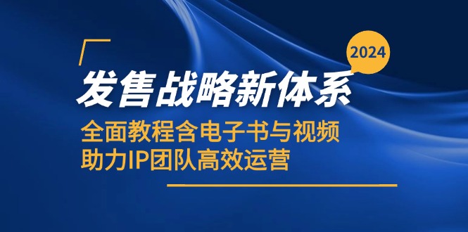 发售战略新体系，全面教程含电子书与视频，助力IP团队高效运营-冒泡网