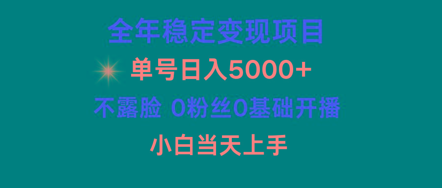 (9798期)小游戏月入15w+,全年稳定变现项目,普通小白如何通过游戏直播改变命运-冒泡网