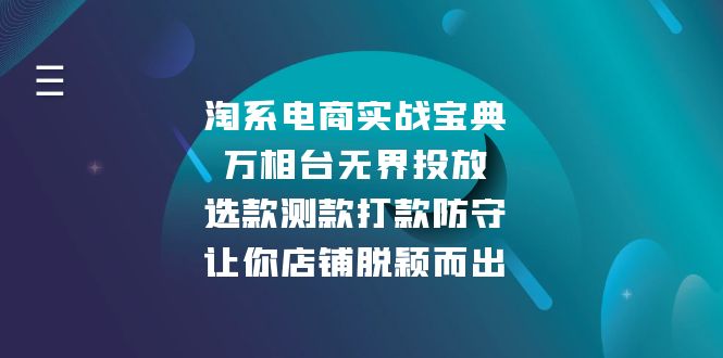 淘系电商实战宝典:万相台无界投放,选款测款打款防守,让你店铺脱颖而出-冒泡网