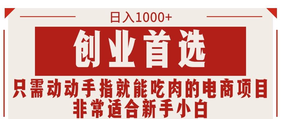 只需动动手指就能吃肉的电商项目,日入1000+,创业首选,非常适合新手小白-冒泡网