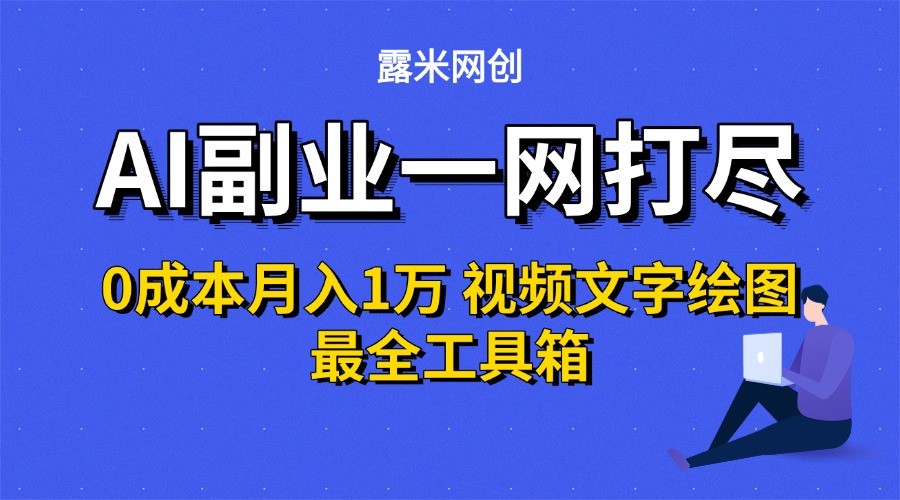 AI副业一网打尽0投入月入1万+视频文字绘图最全工具箱-冒泡网