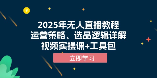 2025年无人直播教程,运营策略、选品逻辑详解,视频实操课+工具包-冒泡网