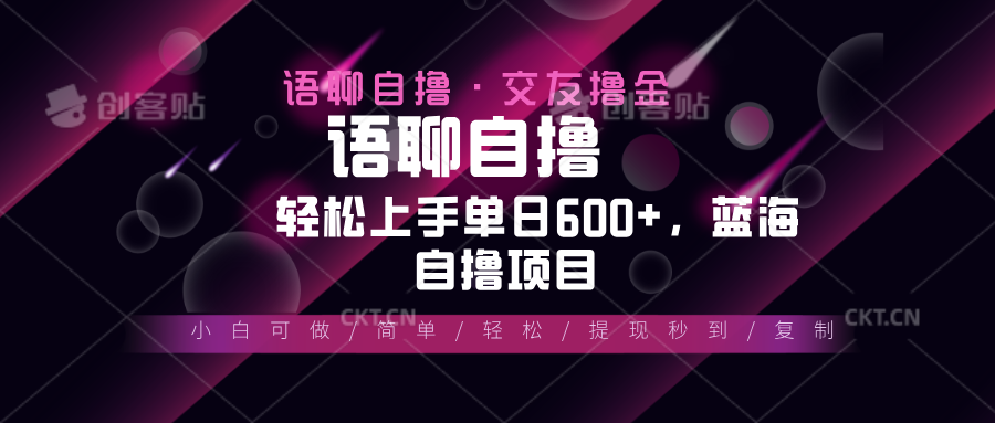 最新语聊自撸10秒0.5元，小白轻松上手单日600+，蓝海项目-冒泡网