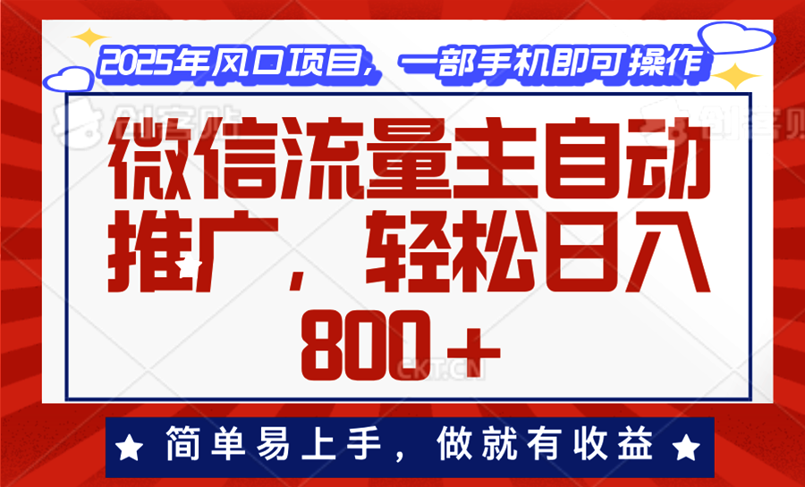 微信流量主自动推广,轻松日入800+,简单易上手,做就有收益。-冒泡网