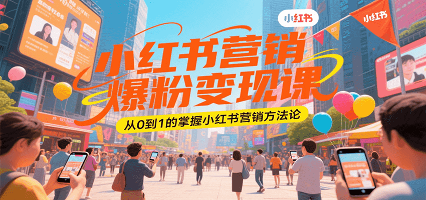 小红书营销爆粉变现课，从0到1的掌握小红书营销方法论-冒泡网