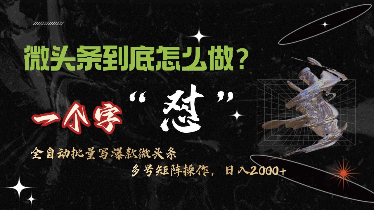 (9809期)微头条最新最强连怼操作,10分钟50条,真正解放双手,月入1w+-冒泡网