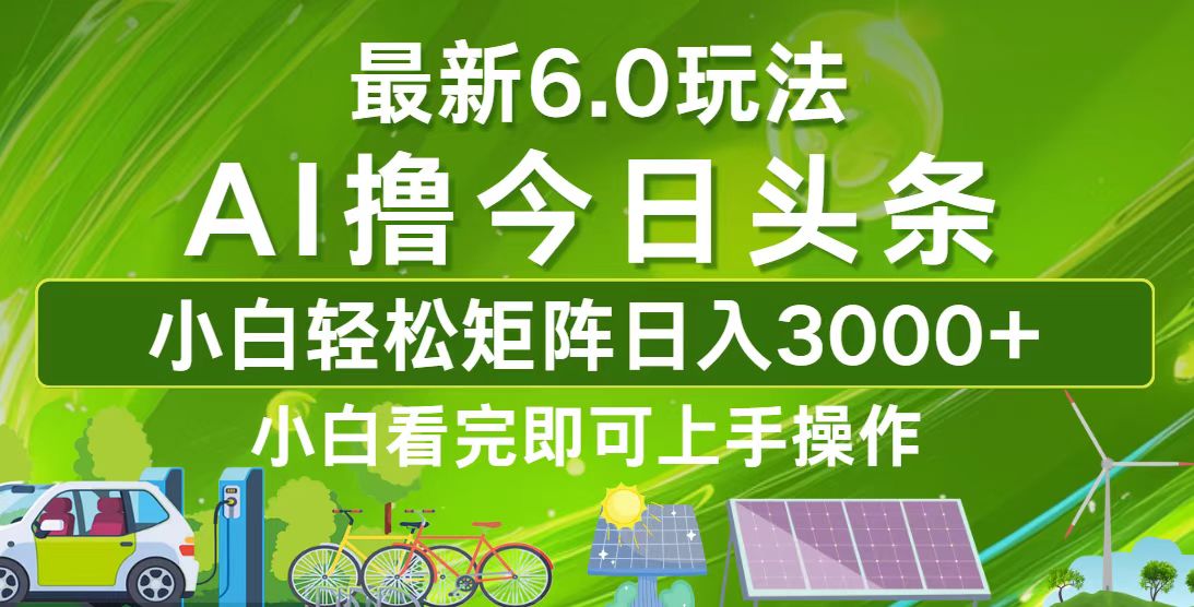 今日头条最新6.0玩法,轻松矩阵日入3000+-冒泡网