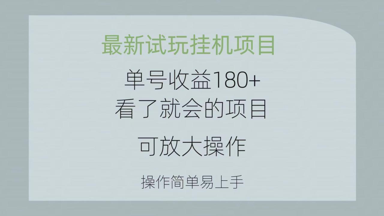 最新试玩挂机项目 单号收益180+看了就会的项目,可放大操作 操作简单易…-冒泡网