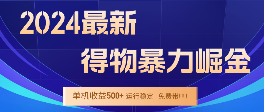 得物掘金 稳定运行9个多月 单窗口24小时运行 收益300-400左右-冒泡网