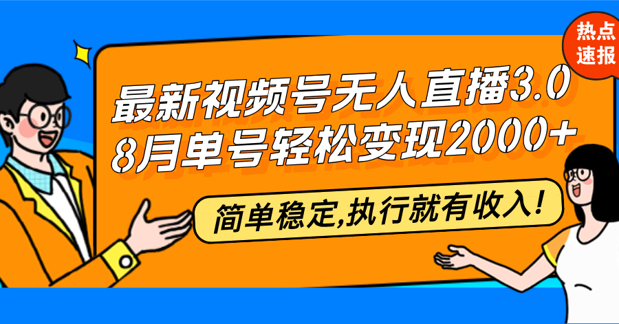 最新视频号无人直播3.0, 8月单号变现20000+,简单稳定,执行就有收入!-冒泡网