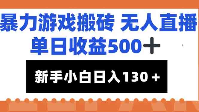 暴力游戏搬砖无人直播,单日收益500+,新手小白也能日入100+-冒泡网