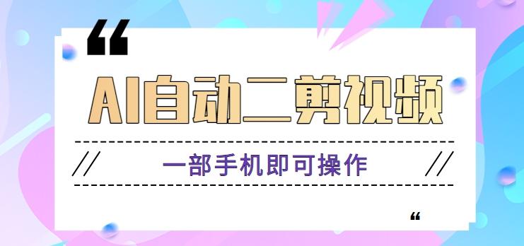 AI自动二剪视频,一部手机即可操作,原创性高!【视频教程+软件】-冒泡网
