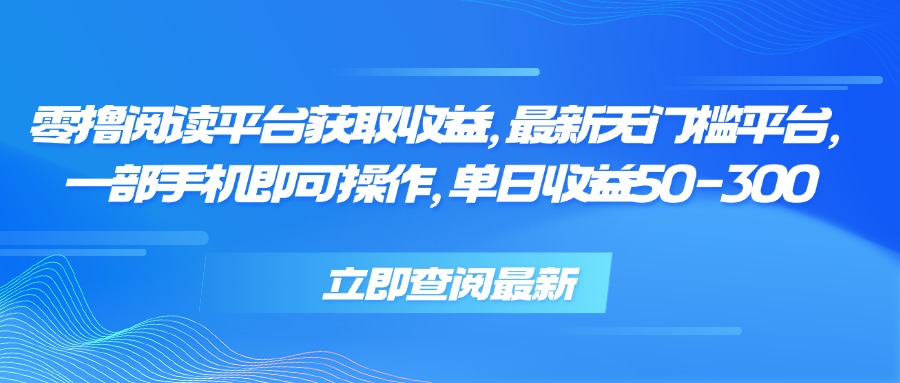零撸阅读平台获取收益,最新无门槛平台,一部手机即可操作 单日收益50-300-冒泡网