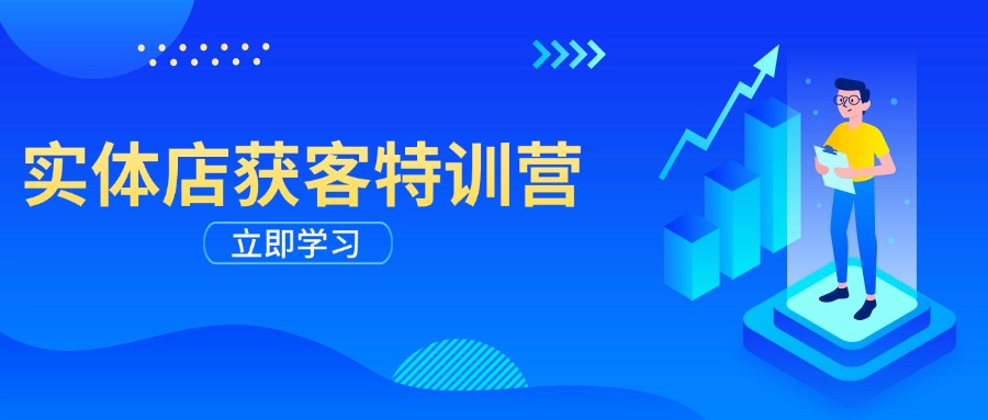 实体店获客特训营：从剪辑发布到运营引导，揭秘实体企业线上获客全攻略-冒泡网