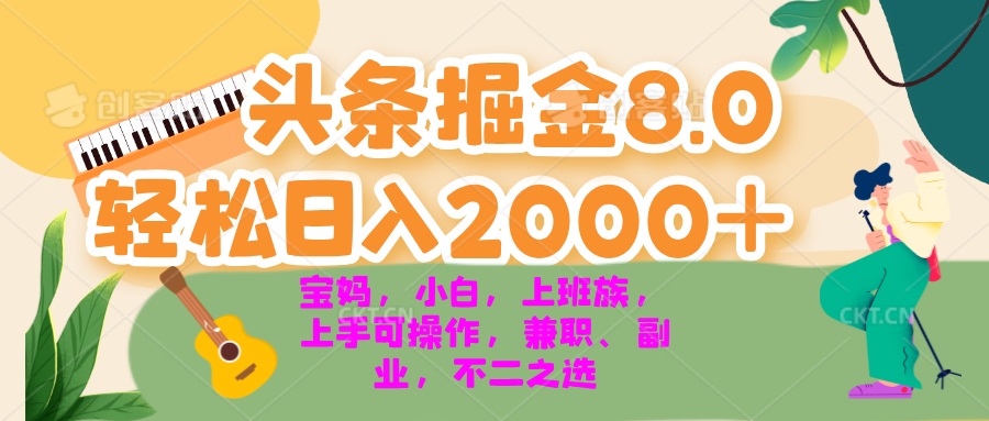 今日头条掘金8.0最新玩法 轻松日入2000+ 小白,宝妈,上班族都可以轻松…-冒泡网