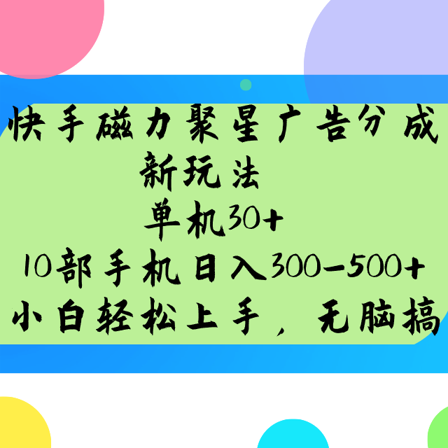 快手磁力聚星广告分成新玩法,单机30+,10部手机日入300-500+-冒泡网