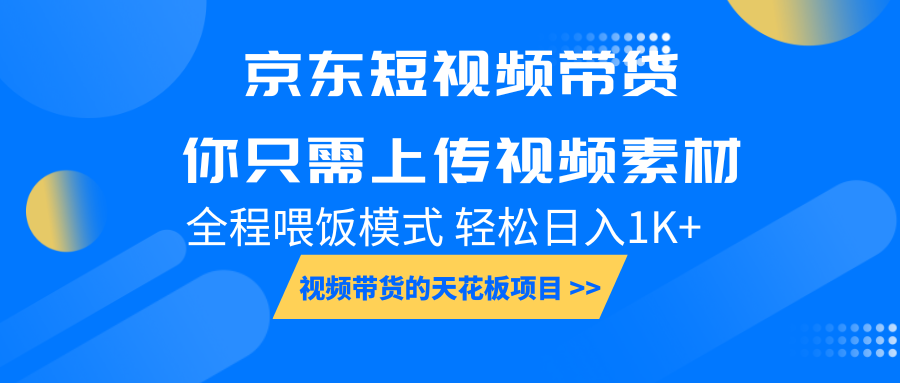 京东短视频带货， 你只需上传视频素材轻松日入1000+， 小白宝妈轻松上手-冒泡网