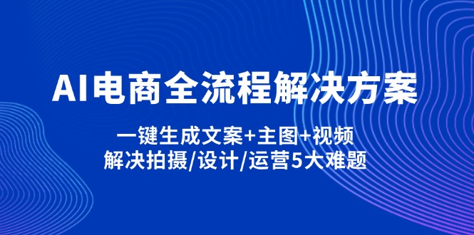 AI电商全流程解决方案,一键生成文案+主图+视频,解决拍摄/设计/运营5大难题-冒泡网