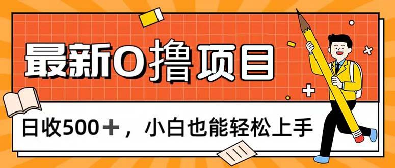 0撸项目,每日正常玩手机,日收500+,小白也能轻松上手-冒泡网