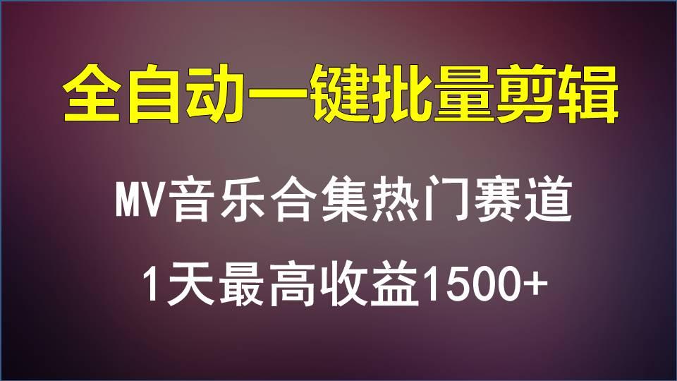 MV音乐合集热门赛道,全自动一键批量剪辑,1天最高收益1500+-冒泡网