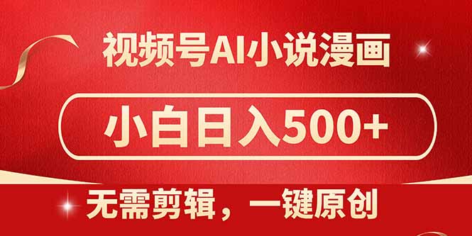 视频号AI小说漫画,无需剪辑,一键洗稿原创,小白日入500+,喂饭级教程-冒泡网