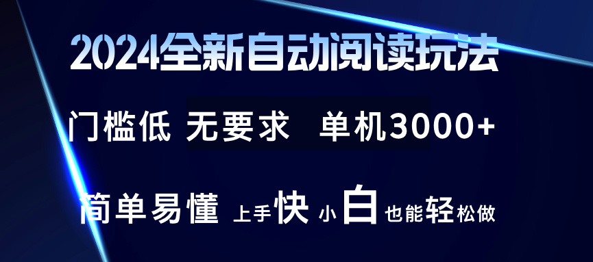 全新自动阅读玩法 全新技术 全新玩法 单机3000+ 小白也能玩的转 也…-冒泡网