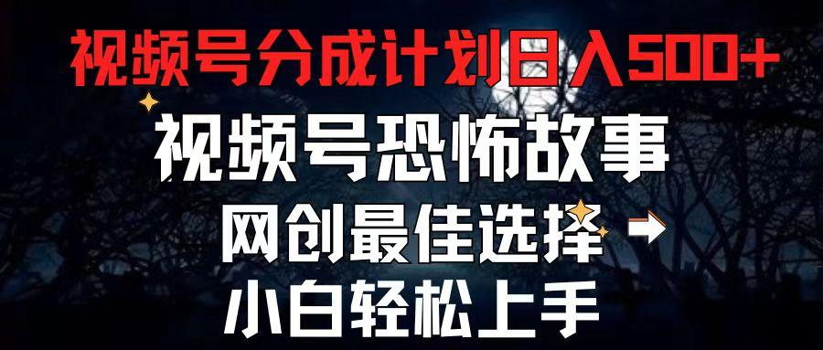 最新视频号分成计划,每天5分钟轻松月入500+,恐怖故事赛道,-冒泡网