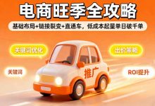 2025电商旺季全攻略，基础布局+链接裂变+直通车，低成本起量单日破千单-蜗牛学社