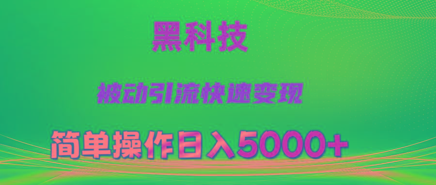 抖音黑科技,被动引流,快速变现,小白也能日入5000+最新玩法-冒泡网