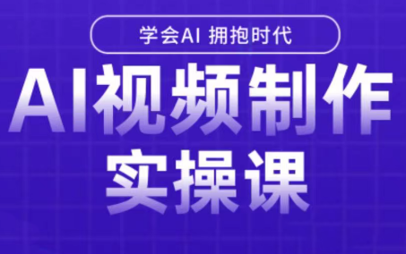 白羊老师·Ai视频制作实操课-冒泡网