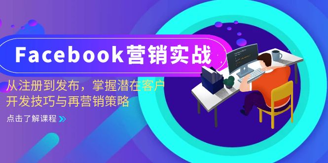 Facebook-营销实战:从注册到发布,掌握潜在客户开发技巧与再营销策略-冒泡网