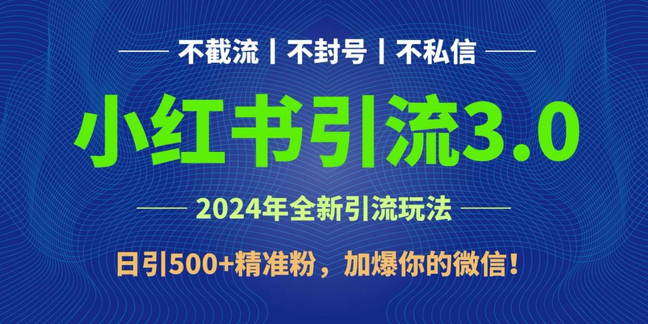 年4月最新小红书引流3.0玩法,日引500+精准粉,加爆你的微信!-冒泡网