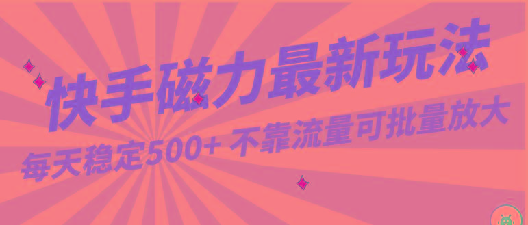 每天稳定500+,外面卖2980的快手磁力最新玩法,不靠流量可批量放大,手机电脑都可操作-冒泡网