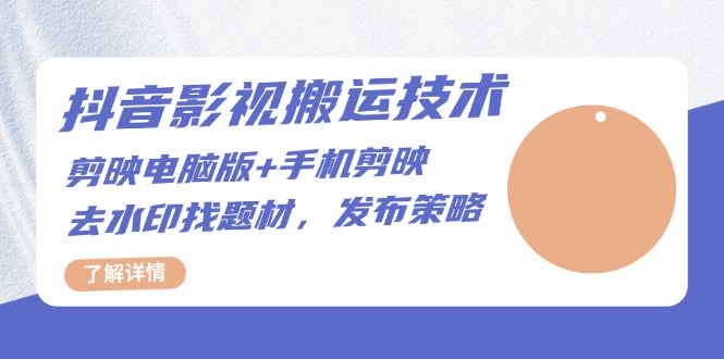 抖音影视搬运技术:剪映电脑版+手机剪映,去水印找题材,发布策略-冒泡网
