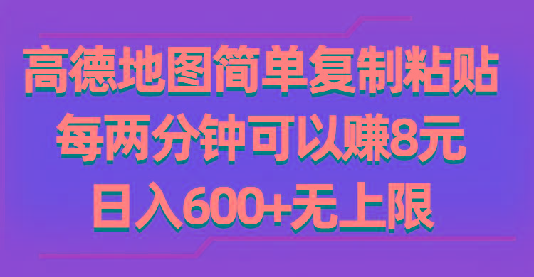 高德地图简单复制粘贴,每两分钟可以赚8元,日入600+无上限-冒泡网