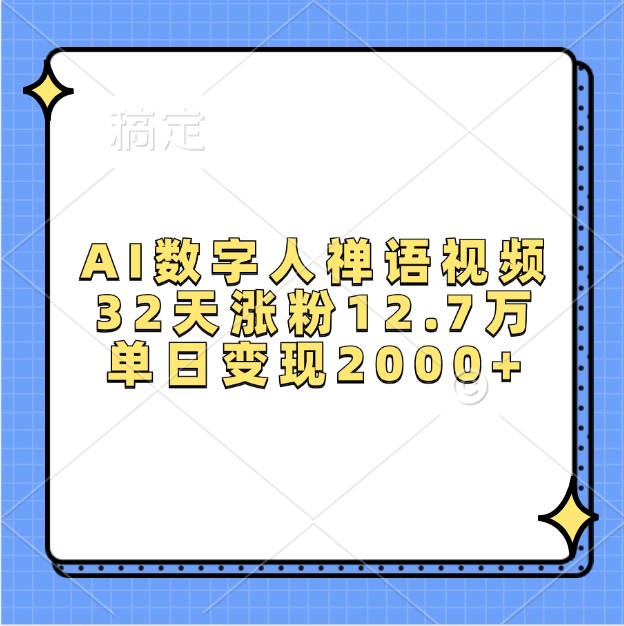 AI数字人禅语视频，32天涨粉12.7万，单日变现2000+-冒泡网