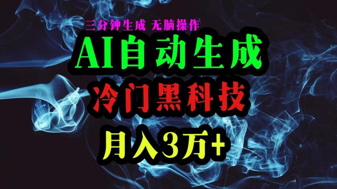 AI黑科技自动生成爆款文章,复制粘贴即可,三分钟一个,月入3万+-冒泡网