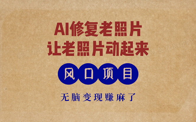 最新风口项目,AI一键修复老照片,让老照片动起来,接单到手软,无脑变…-冒泡网