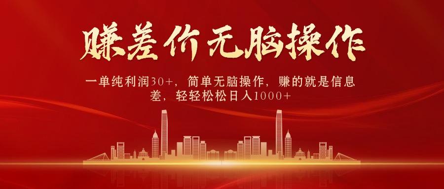 中间商赚差价,一单纯利润30+,简单无脑操作,赚的就是信息差,日入1000+-冒泡网