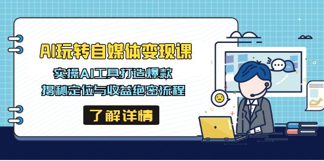 AI玩转自媒体变现课,实操AI工具打造爆款,揭秘定位与收益绝密流程-冒泡网