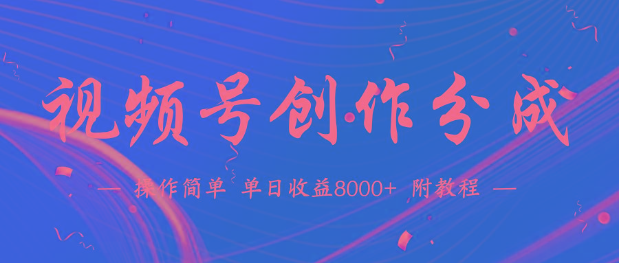 (9474期)【蓝海项目】视频号创作分成计划，24年最新热门玩法，单天收益破8000+！-冒泡网