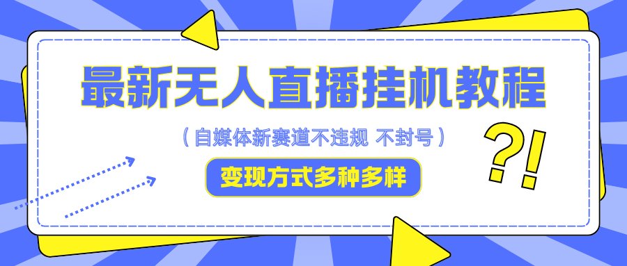 最新无人直播挂机教程,可自用可收徒,收益无上限,一天啥都不干光靠收徒变现5000+-冒泡网