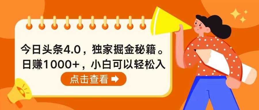 今日头条4.0,掘金秘籍。日赚1000+,小白可以轻松入手-冒泡网
