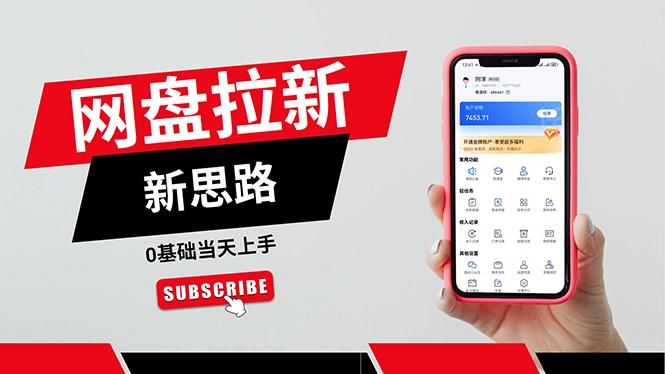 一天赚5000的秘密,网盘推广零基础操作,私域赚钱法,0基础当天上手-冒泡网