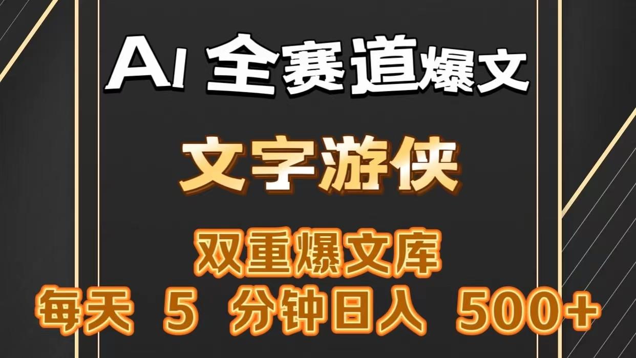 AI全赛道爆文玩法!一键获取，复制粘贴条条爆款，每天5分钟，日入500+-冒泡网