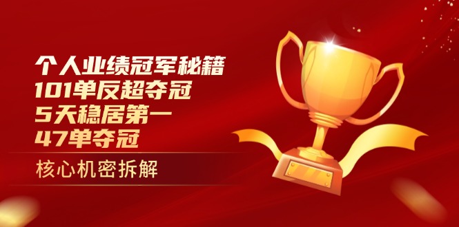 个人业绩冠军秘籍:101单反超夺冠,5天稳居第一,47单夺冠-冒泡网
