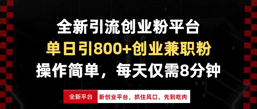 全新引流创业粉平台,单日引800+创业兼职粉,抓住风口先到吃肉,每天仅…-冒泡网