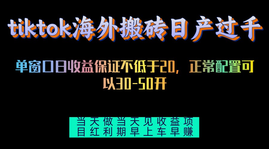 tiktok海外搬砖项目单机日产过千当天做当天见收益-冒泡网
