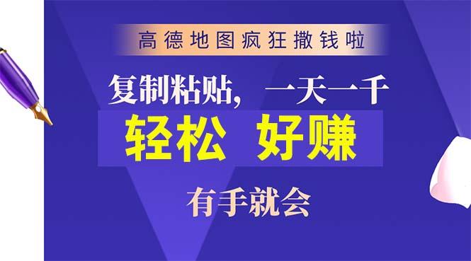 高德地图疯狂撒钱啦,复制粘贴一单接近10元,一单2分钟,有手就会-冒泡网